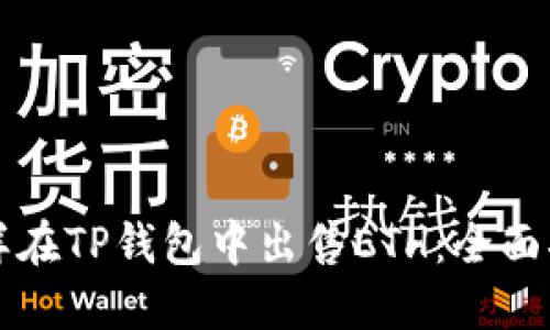 怎样在TP钱包中出售ETH：全面指南