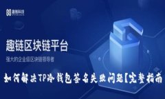 如何解决TP冷钱包签名失败