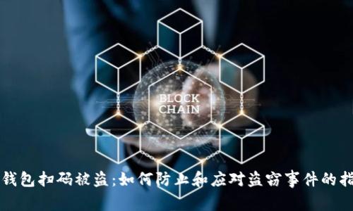 TP钱包扫码被盗：如何防止和应对盗窃事件的指南
