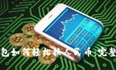 TP钱包如何轻松换人民币：