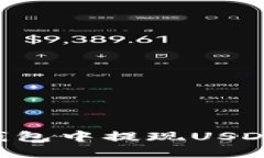 如何从TP钱包中提现USDT：