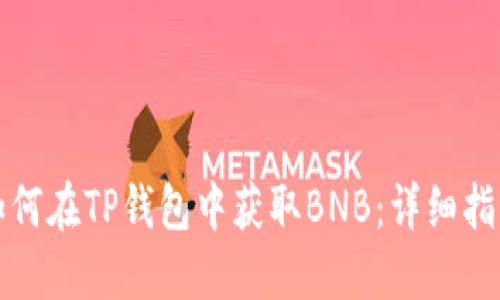 如何在TP钱包中获取BNB:详细指南